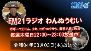 おきなわ発ラジオ「わんぬうむい」　2022年03月03日　22時頃　放送分　動画Ver.