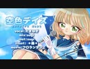 【1周年記念】空色デイズ/中川翔子【covered by たまねぎ】