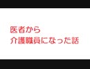 【VIP】医者から介護職員になった話@5ch(旧2ch)2014年のスレ