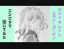 「ヴァイオレット・エヴァーガーデン」還暦男がHB鉛筆1本で描いてみた。