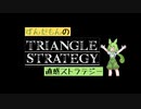 【トライアングルストラテジー】ずんだもんの直感ストラテジー♯1