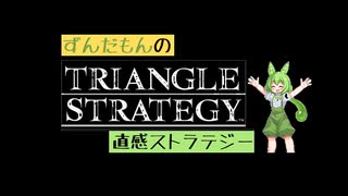 【トライアングルストラテジー】ずんだもんの直感ストラテジー♯1