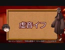 そうだ！虚音イフを紹介しよう！