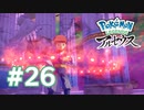 【実況】戦前夜 #26 【Pokémon LEGENDS アルセウス】