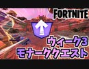 【フォートナイト】ウィーク3モナーククエストでゴールデンシャッタードウイングスをゲット！