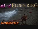 ＃3 -6　卑劣侍の逝くエルデンリング生活【ELDEN RING-エルデンリング-】【アーカイブ】