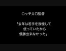 ロッテ井口監督「去年は若手を我慢して使っていたから優勝出来なかった」