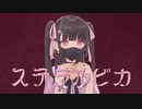 ステラルピカ / ハモおた feat. 初音ミク