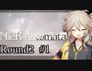 【NieR:Automata Round2 #1】琴葉オートマタ