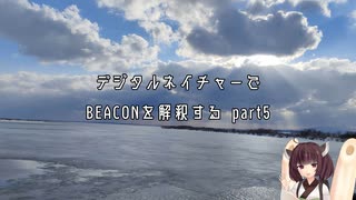 デジタルネイチャーで平沢進14thアルバムBEACONを解釈して解説する_これで最後【VOICEROID解説】