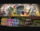 ついに正式発売！そして動き出すストーリー【TRIANGLE STRATGY】実況プレイ part08