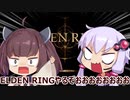【ELDEN RING】きりたん天才バガボンド【VOICEROID実況】