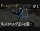 【ELDEN RING】ゆっくりエルデ王への道 #1【ゆっくり実況】