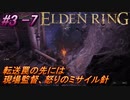 ＃3 -7　卑劣侍の逝くエルデンリング生活【ELDEN RING-エルデンリング-】【アーカイブ】