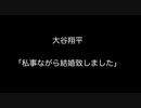 大谷翔平「私事ながら結婚致しました」