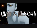 【MMDナルト】ゼツで偽物人間40号