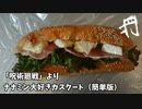 【漫画飯再現料理祭2022】「呪術廻戦」よりナナミン大好きカスクート（簡易版）