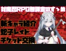 【対魔忍RPG】新キャラ紹介と蛇子レイド・アイテム交換所【水城家の居候】クリア