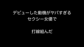 デビューした動機がヤバすぎるセクシー女優で打線組んだ