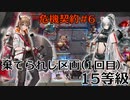 【アークナイツ　危機契約#6】棄てられし区画15等級