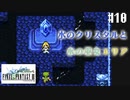 【ピクセルリマスターFF3】ぽんこつヒカセンが光を取り戻す実況 Part.10【実況】