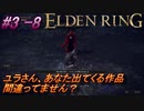 ＃3 -8　卑劣侍の逝くエルデンリング生活【ELDEN RING-エルデンリング-】【アーカイブ】