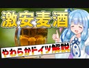 葵ちゃんのやわらかドイツ解説 「ドイツとビール」