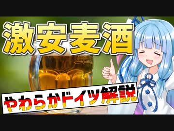 葵ちゃんのやわらかドイツ解説 「ドイツとビール」