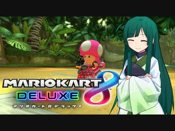 【マリオカート8DX】ずんちゃんが気ままにマリオカート #20