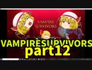 【ゆっくり実況】Vampire Survivors【part12】