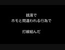 銭湯でホモと間違われる行為で打線組んだ
