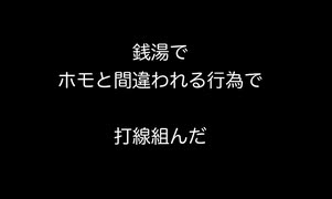 銭湯でホモと間違われる行為で打線組んだ