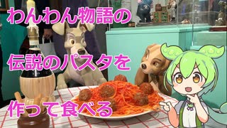 【犬人両用レシピ】わんわん物語のミートボールスパゲッティ【漫画飯再現料理祭2022】