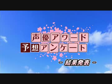 人気の 声優アワード 動画 97本 ニコニコ動画
