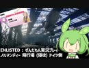【ENLISTED】ずんだもん徴兵される Part.3【VOICEVOX】【ずんだもん実況】(ノルマンディー飛行場侵攻 ドイツ側)