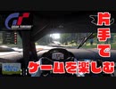 【voiceVOX解説】片手操作可能ゲーム紹介【グランツーリスモ7編】