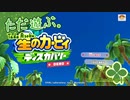ただ遊ぶ。星のカービィ：ディスカバリー 【体験版】