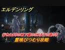 エルデンリング　霊喚びつむり攻略　行き止まりの地下墓のボスまでの道のり　ボス攻略　＃１４４【ELDEN RING】