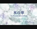 氷の華 ～ Ice flowers on window ～【闇音レンリ】【Renri Yamine】【日本語＆英語】【Japanese & English】【UTAU original】