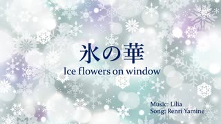 氷の華 ～ Ice flowers on window ～【闇音レンリ】【Renri Yamine】【日本語＆英語】【Japanese & English】【UTAU original】