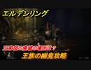 エルデンリング　王族の幽鬼攻略！王家領の廃墟の場所は？　ボス攻略　＃１４５【ELDEN RING】