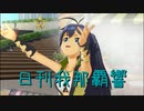 日刊 我那覇響 第3104号 「隣に･･･」 【ソロ】