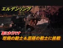 エルデンリング　坩堝の騎士＆混種の戦士に挑戦！赤獅子城　ボス攻略　死にまくりです　＃１４７【ELDEN RING】