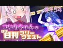 【FGO】ついなちゃんのほぼ日刊フリークエスト part154 - 氷の架け橋