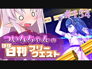 【FGO】ついなちゃんのほぼ日刊フリークエスト part154 - 氷の架け橋