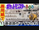 【ポケモン】13番道路のジオラマを作る#2【完成編】