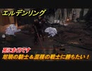 エルデンリング　坩堝の騎士＆混種の戦士に勝ちたい！赤獅子城　ボス攻略　死にまくりです　＃１４８【ELDEN RING】