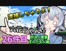 逮捕しちゃうよ！六花ちゃん！ 26件目