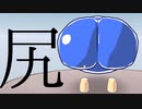 [Push Battle]尻ゲーという謎ジャンルゲームをしてみる【紲星あかり】