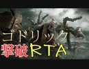 【ELDENRING】ゴドリックをニューゲームから13分21秒で倒してみた【RTA】